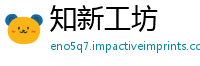 知新工坊